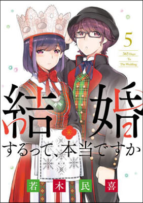 結婚するって,本當ですか 5