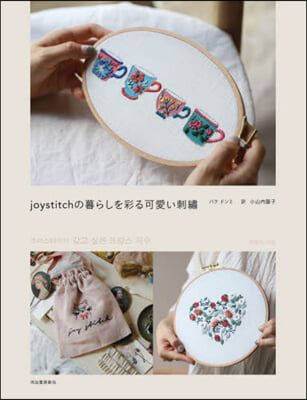 joystitchの暮らしを彩る可愛い刺繡