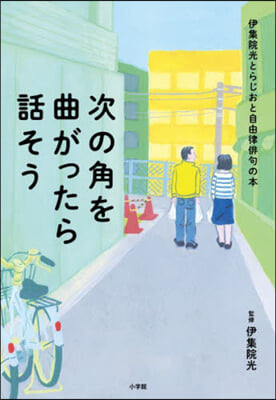 次の角を曲がったら話そう 伊集院光とらじ