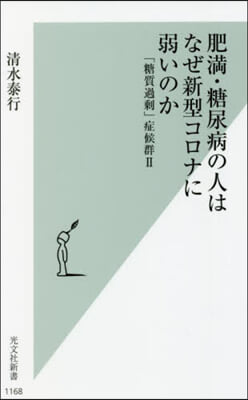 肥滿.糖尿病の人はなぜ新型コロナに弱いの