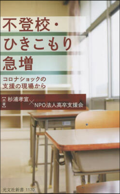 不登校.ひきこもり急增