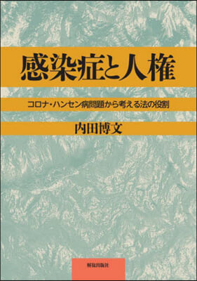 感染症と人權