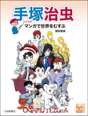 手塚治蟲 マンガで世界をむすぶ