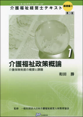 介護福祉政策槪論 第3版