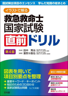 救急救命士國家試驗直前ドリル 第4版