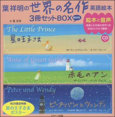 世界の名作英語繪本 3冊セットBOXミニ