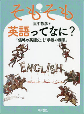 そもそも英語ってなに?