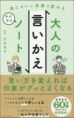 大人の言いかえサクサクノ-ト