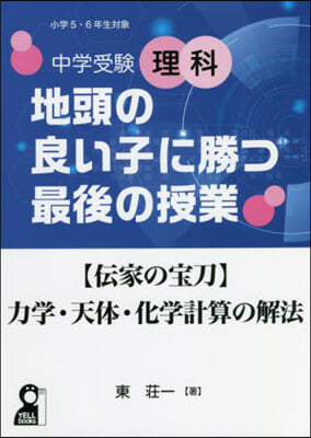 中學受驗理科 地頭の良い子に勝つ最後の授業 