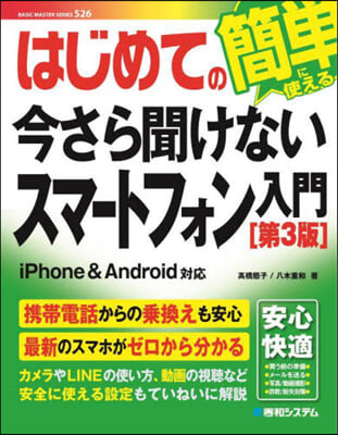 今さら聞けないスマ-トフォン入門 第3版