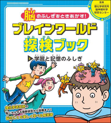 學習と記憶のふしぎ