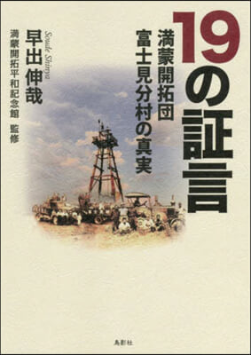 19の證言－滿蒙開拓團富士見分村の眞實