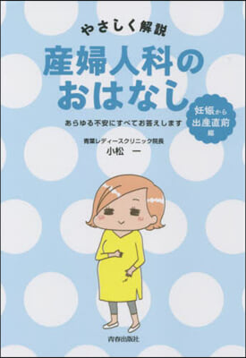 産婦人科のおはなし 妊娠から出産直前編