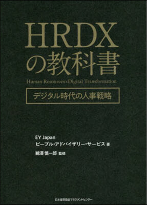 HRDXの敎科書