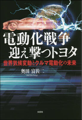 電動化戰爭迎え擊つトヨタ