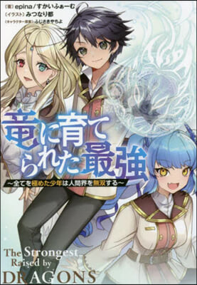 龍に育てられた最强 全てを極めた少年は人間界を無雙する