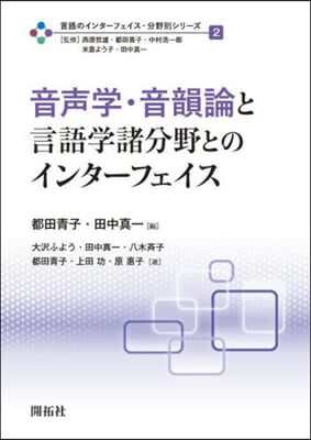 音聲學.音韻論と言語學諸分野とのインタ-フェイス