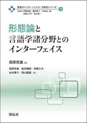 形態論と言語學諸分野とのインタ-フェイス