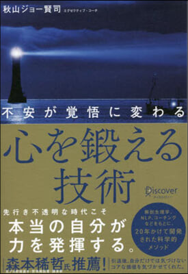 不安が覺悟に變わる心を鍛える技術