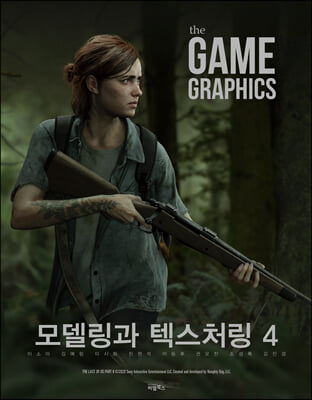 the GAME GRAPHICS : 모델링과 텍스처링4