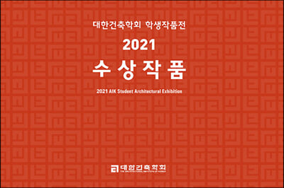 대한건축학회 학생작품전 2021 수상작품