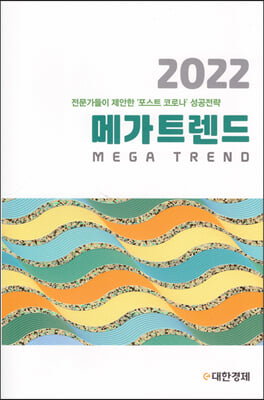 메가트렌드 2022