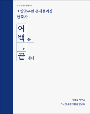 2022 모소공 여백,끝 문제풀이집 한국사