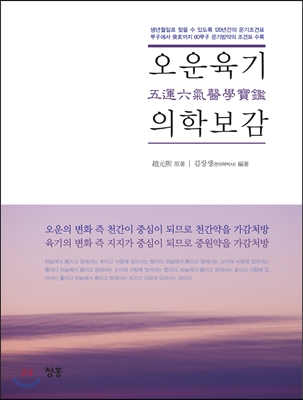 오운육기 의학보감