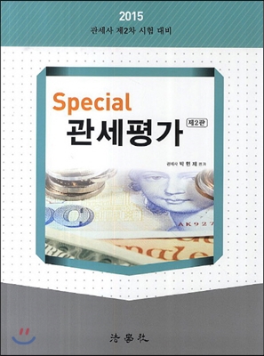2015 Special 관세평가