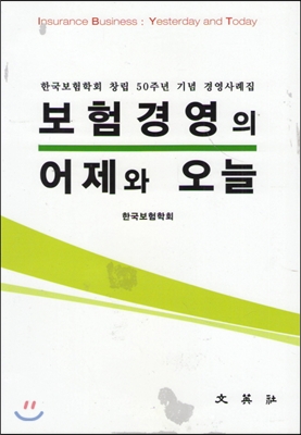 보험 경영의 어제와 오늘