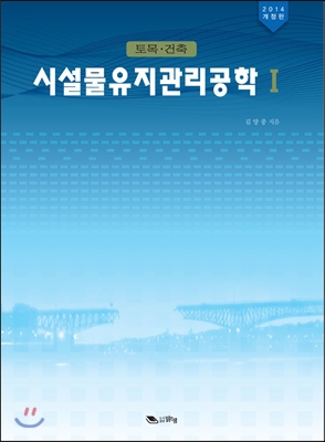 시설물유지관리공학 1