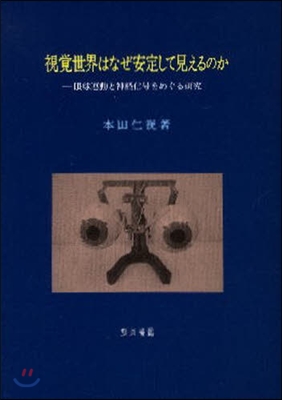 視覺世界はなぜ安定して見えるのか