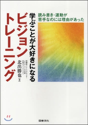 學ぶことが大好きになるビジョントレ-ニング