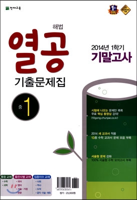 해법 열공 1학기 기말 기출문제집 중1 (2014년)