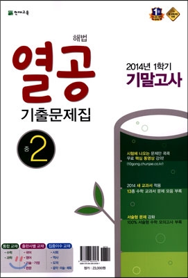 해법 열공 1학기 기말 기출문제집 중2 (2014년)