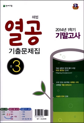 해법 열공 1학기 기말 기출문제집 중3 (2014년)