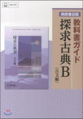 桐原版ガイド 325 探求古典B 古文編