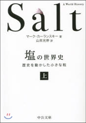 鹽の世界史 上 歷史を動かした小さな粒