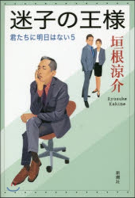 君たちに明日はない(5)迷子の王樣