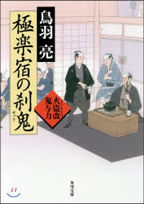 火盜改鬼輿力(7)極樂宿の刹鬼