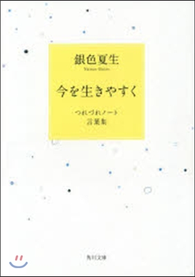 今を生きやすく つれづれノ-ト言葉集