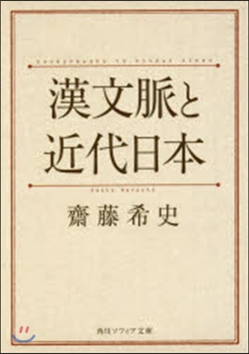 漢文脈と近代日本