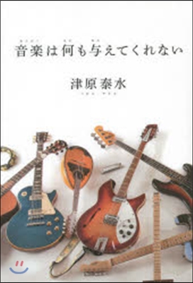 音樂は何も輿えてくれない