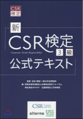 新CSR檢定3級公式テキスト