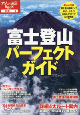 全國(4)富士登山パ-フェクトガイド 2014