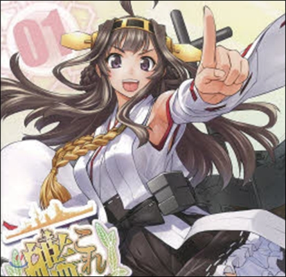 艦隊これくしょん 艦これ side:金剛 1 限定版