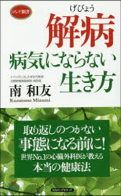 解病 病氣にならない生き方