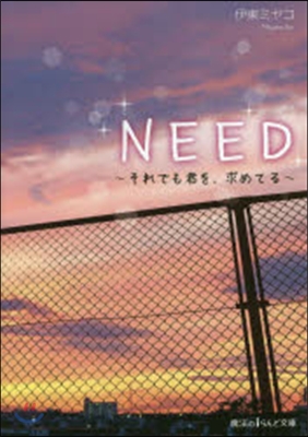 NEED~それでも君を,求めてる~