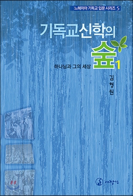 기독교신학의 숲 1