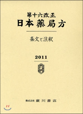 第十六改正日本藥局方 ?文と注釋 2卷セット